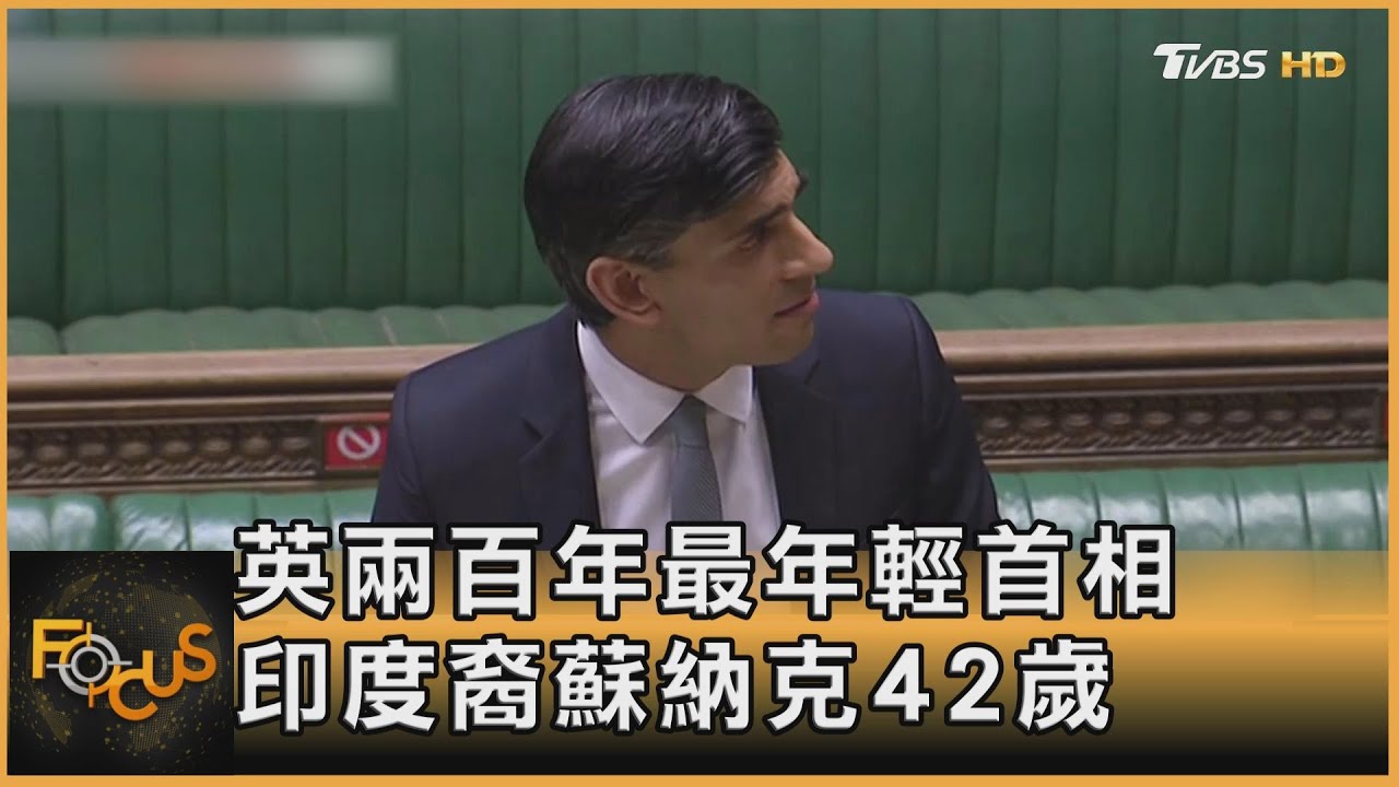 英國兩百年最年輕首相 印度裔蘇納克42歲