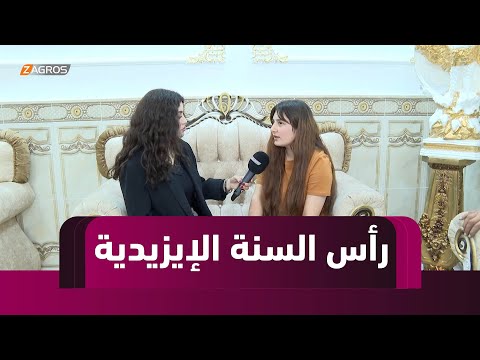 فيديو | دهوك .. مراسيم رأس السنة الإيزيدية