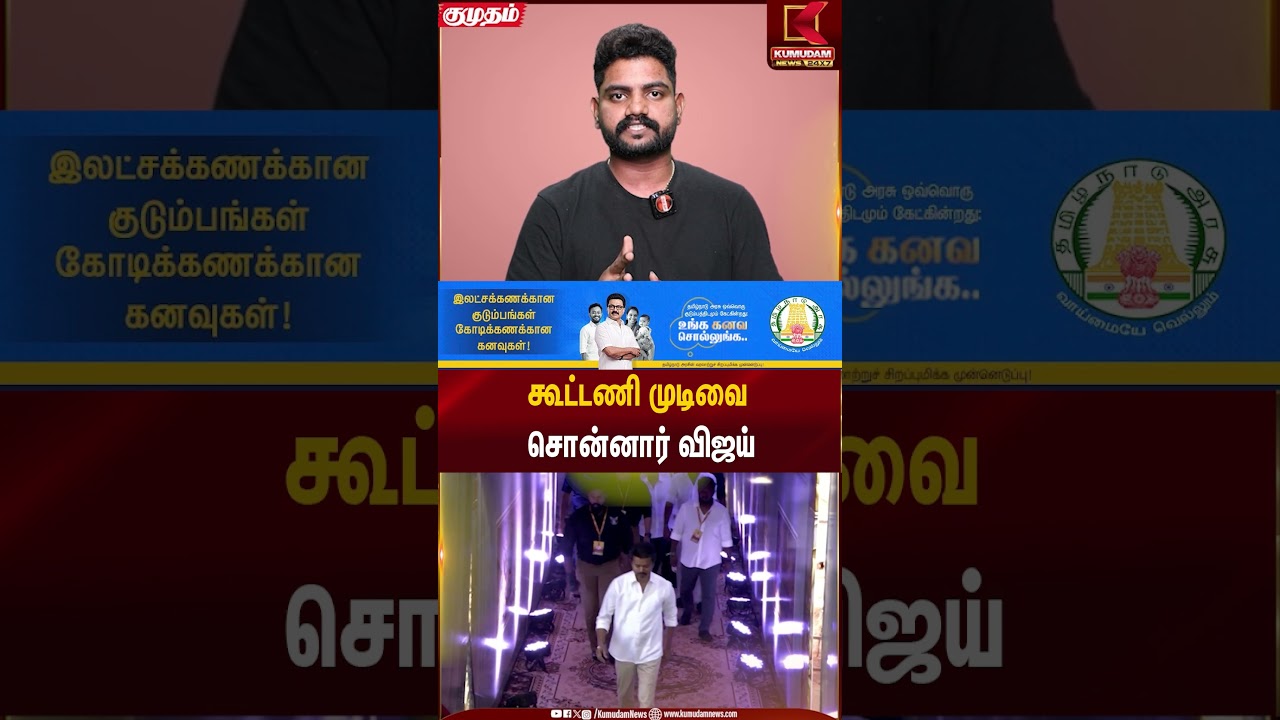 கூட்டணி முடிவை சொன்னார் விஜய் | TVK Vijay | Kumudam News