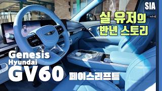  GV60 반년 타본 솔직 후기 | 제네시스 전기차 왜 선택했을까? 유튜브 썸네일