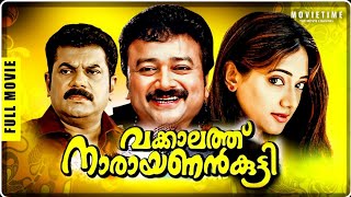 Download lagu Vakkalathu Narayanankutty Malayalam Full Movie | Jayaram | Manya | Mukesh | TK Rajeev Kumar mp3