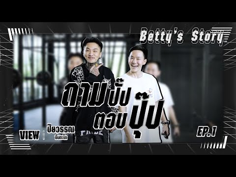 เรื่องลับๆของชายข้ามเพศ วิว ปิยวรรณ ที่ไม่เคยบอกใคร !! EP 1 l Betty's Story