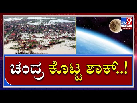 ಶೀಘ್ರದಲ್ಲೇ ಭೂಮಿಗೆ ಕಾದಿದೆ ಚಂದ್ರ ಕಂಟಕ | Moon will change its place | Tv9kannada