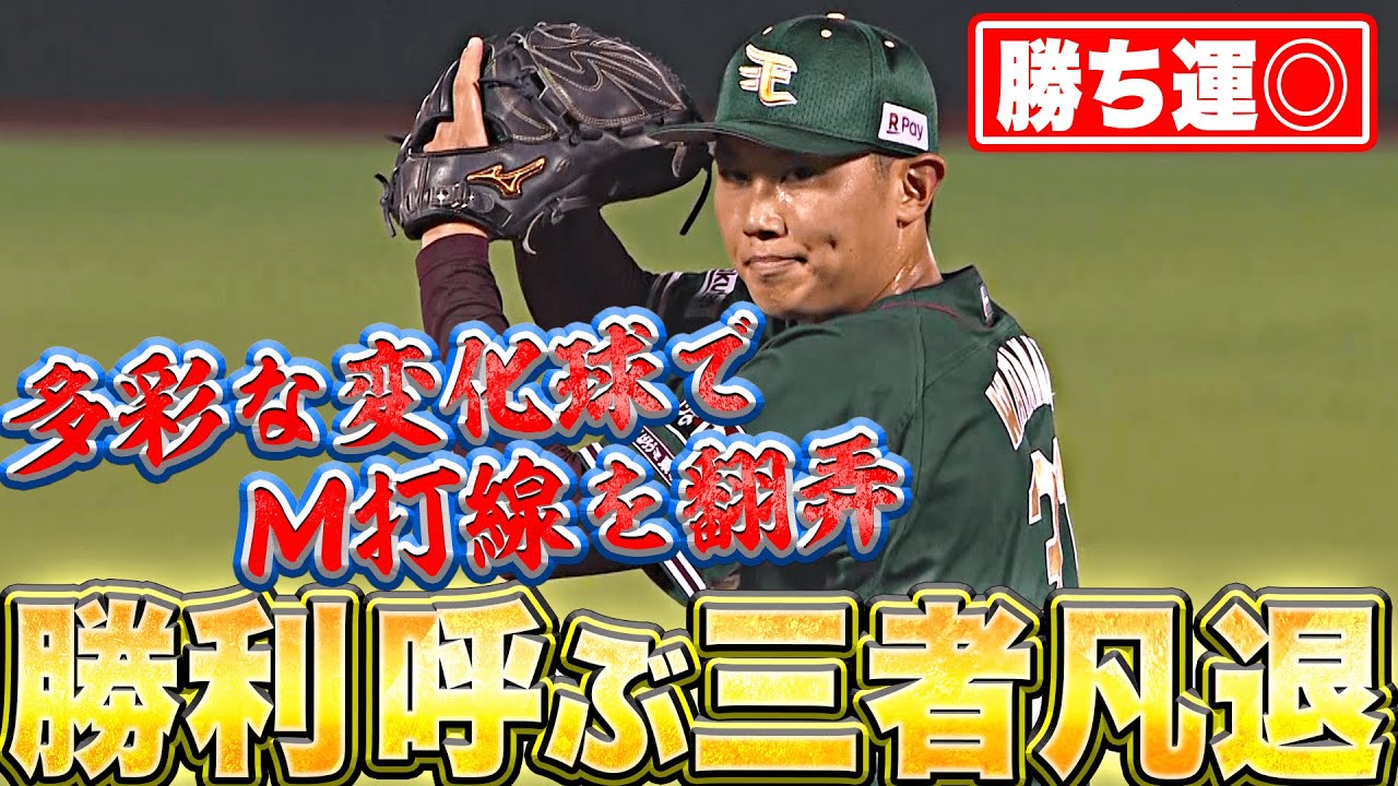 【勝ち運◎】渡辺翔太『多彩な変化球で翻弄…勝利を呼ぶ3者凡退』