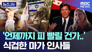 '언제까지 피 빨릴 건가..' 식겁한 마가 인사들 [뉴스.zip/MBC뉴스]