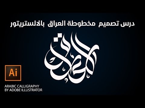Arabic calligraphy by Illustrator||خط حر تايبوجرافي  بالالستريتور