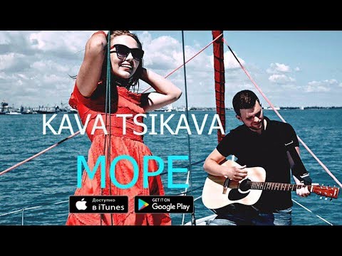 KAVA TSIKAVA - МОРЕ