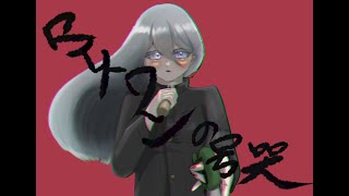 ロストワンの号哭【歌ってみた】オリジナルMV