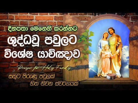 ශුද්ධවූ පවුල වෙනුවෙන් දිනපතා යාච්ඤාව | Prayer For Holy Family | Shuddaw Pawule yakchawa | API JESUGE