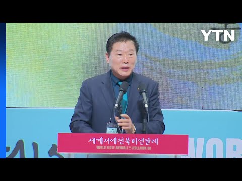 [YTN]세계서예전북비엔날레 전주서 개막...주제는 생동