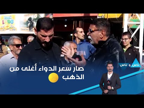 فيديو | صار سعر الدواء أغلى من الذهب تروح للمستشفى ما بيها علاج ولا مغذي ولا كانونة