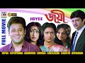 জয়ী Joyee Tapas Rituparna Abhishek Sreelekha Nayana Sabitri Dipankar Subhendu HD