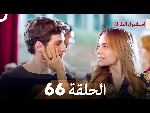 اسطنبول الظالمة الحلقة 66