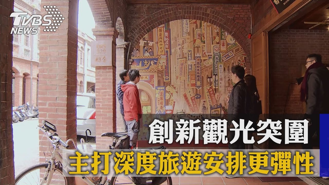 創新觀光突圍 主打深度旅遊安排更彈性