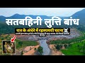 Satbahini Luti Bandh Balrampur Dam Collapse सतबहिनी लुत्ति बांध �