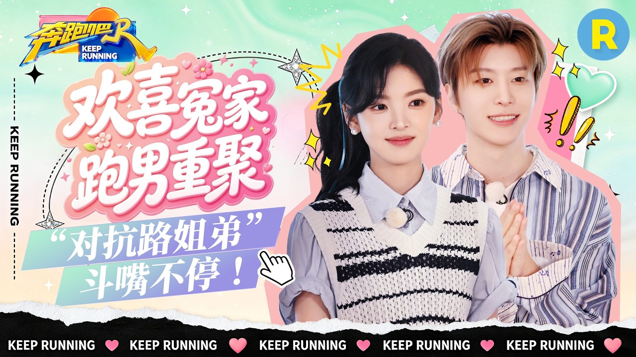 剧综联动📺：范丞丞章若楠“对抗路姐弟”互动真的太有爱了 范丞丞“调皮”被章若楠一秒制裁 2026精选?