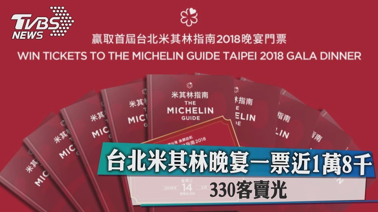 台北米其林晚宴一票近1萬8千元　官網賣光