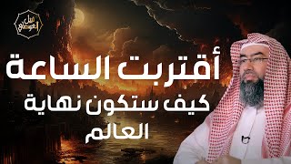 صورة نبيل العوضي | {اقْتَرَبَتِ السَّاعَةُ وَانشَقَّ الْقَمَرُ} | كيف ستكون نهاية العالم؟