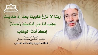صورة الدعاء الذي دعى به الراسخون في العلم ربهم | جزء 1 لقاء 251 من تفسير القران الكريم | د. محمد حسان