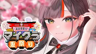 【 Minecraft 】　夏祭りに向けて、闘技場作るぞおおおおおおおお！！！！！！！！　【 ぶいすぽっ！ ⁠/蝶屋はなび 】