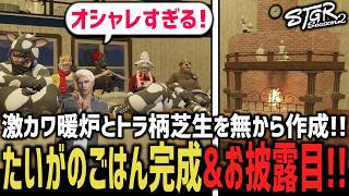 たいがのごはん完成！アニマルズ総出でお披露目！【 閃光寺亜夢 / イチカウィルキンズ】 #ストグラ #ストグラ切り抜き
