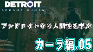【デトロイト】アンドロイドから学ぶ人間性 カーラ編05