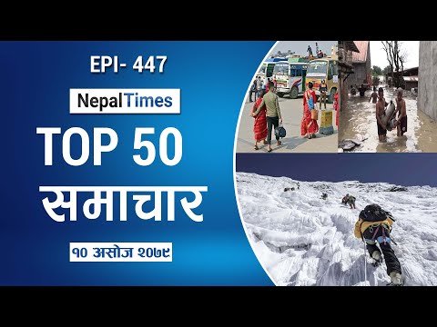 Watch Top50 News Of The Day || Sep 26, 2022 || Nepal Times