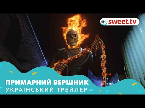Примарний вершник (2007) | Український трейлер