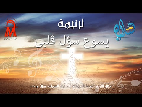 موسيقى ترنيمة يسوع سؤل قلبى