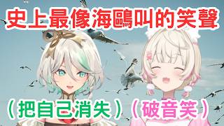 Mococo發出了有史以來最像海鷗的笑聲！[Mococo Cecilia] [Hololive-EN]