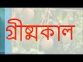 বাংলা ঋতু bengali six season