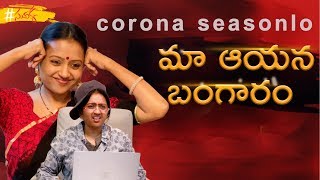 Corona Season lo Ma Aayana Bangaram | #StayHome Break The Chain