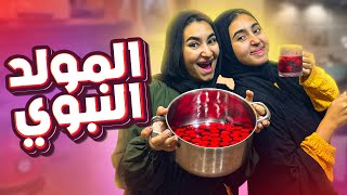 عملنا شربات ووزعناه????وأكبر سفرة غداء ???? | المولد النبوي ❤️
