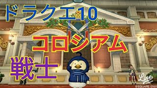 ドラクエ10　コロシアム　戦士　音声なし 裁縫講座後編その2 概要欄にて