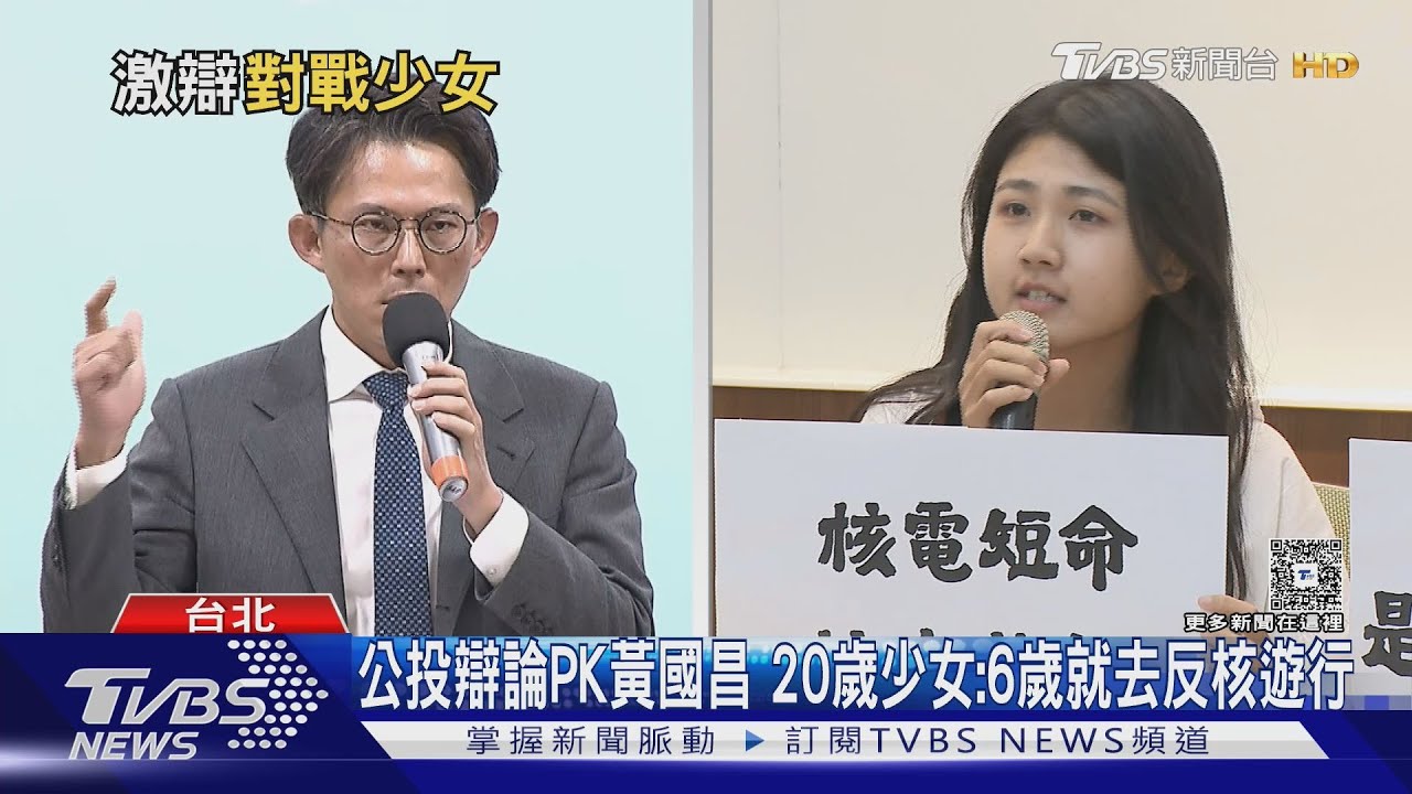 公投辯論PK黃國昌 20歲少女:6歲就參加反核遊行