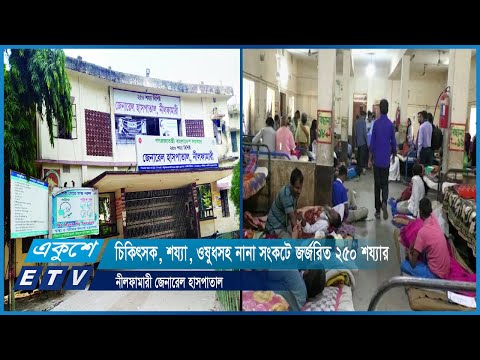 চিকিৎসক, শয্যা, ওষুধসহ নানা সংকটে জর্জরিত ২৫০ শয্যার নীলফামারী জেনারেল হাসপাতাল