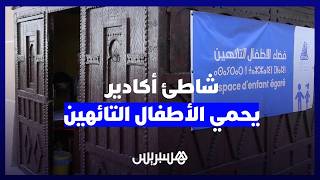 شاطئ أكادير يوفر فضاء آمنا لاستقبال الأطفال التائهين وتسهيل إعادتهم إلى أسرهم thumbnail