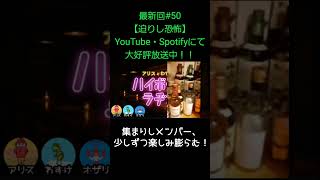 集まりしメンバー【アリスとわすけのハイボールラヂオ】#雑談#ラジオ#shotrs