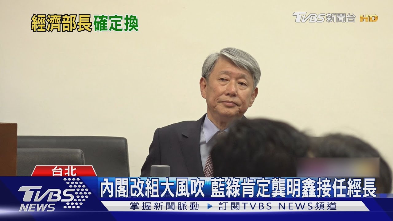 內閣改組大風吹 傳龔明鑫接任經長 張惇涵接政院秘書長