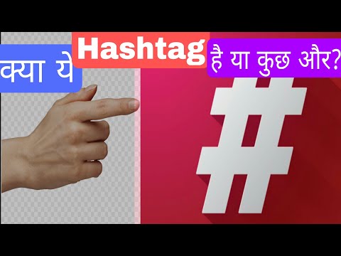 क्या  #hashtag नाम सही है? | official name of hashtag #amazingfacts #shorts #youtubeshorts
