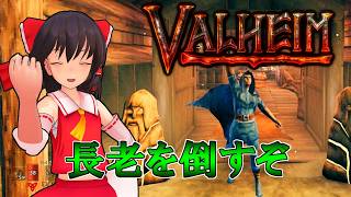 [Valheim]　長老を倒して次のバイオームに行こう！！！