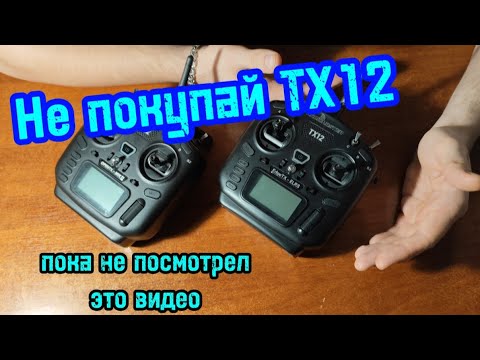 Radiomaster TX12 OPENTX MULTI и EdgeTX ELRS Выбрать Первый пульт новичка внешние модули FRSKY TBS