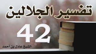 صورة ٤٢. تفسير الجلالين، سورة الرعد ١-٤٣ – الشيخ عادل بن أحمد