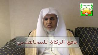 أ.د. علي الشبل | دفع الزكاة للمجاهدين image