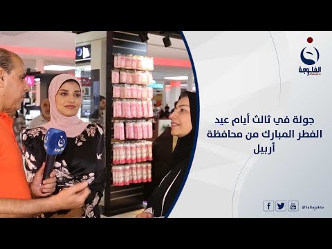 شاهد بالفيديو.. جولة في ثالث أيام عيد الفطر المبارك من محافظة أربيل