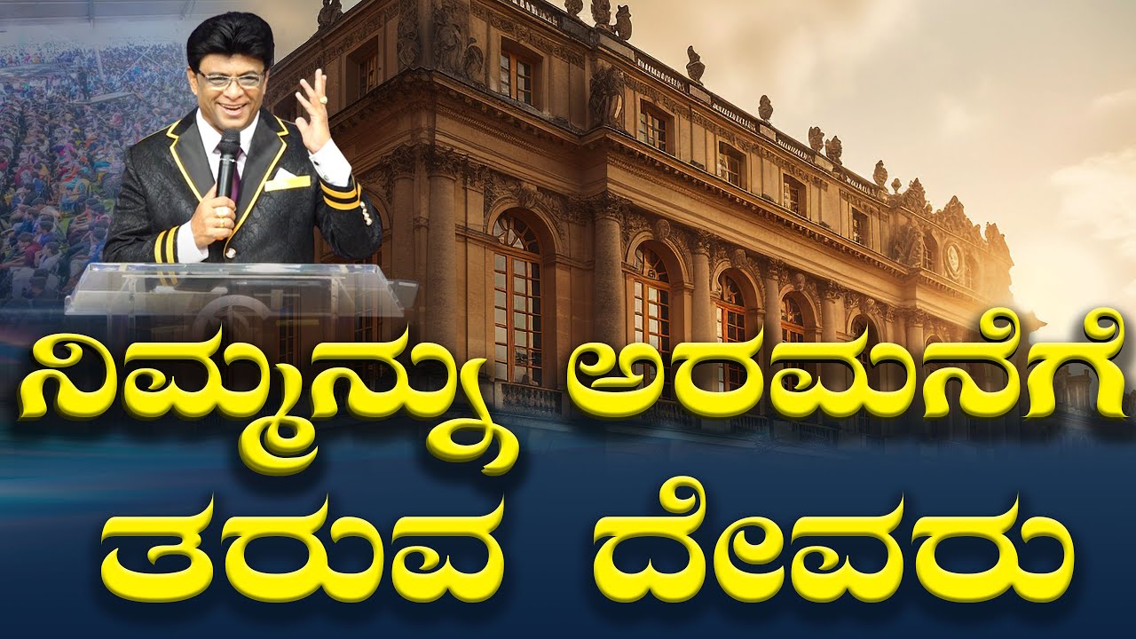 ನಿಮ್ಮನ್ನು ಅರಮನೆಗೆ ತರುವ ದೇವರು | Kannada Short Sermon | Grace Ministry 2025