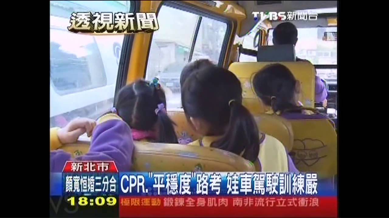 CPR、「平穩度」路考　娃車駕駛訓練嚴