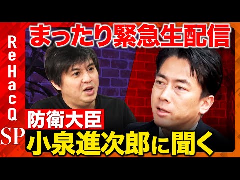 歴史文化学科 【高橋弘樹vs小泉進次郎】まったり緊急生配信！防衛大臣は何やっているんですか？【ReHacQ】