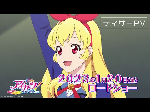 アイカツ！ 10th STORY ～未来へのSTARWAY～ Video1