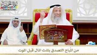 7 - من المُباح التصدق بثلث المال قبل الموت - عثمان الخميس